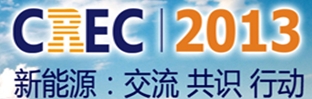 2013第五屆中國(guó)(無錫)國(guó)際新能源大會(huì)暨展覽會(huì)