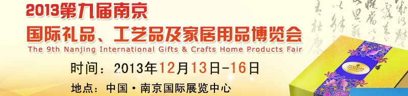 2013第九屆南京國(guó)際禮品、工藝品及家居用品展覽會(huì)