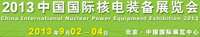 2013第七屆中國(guó)國(guó)際核電工業(yè)及裝備展覽會(huì)