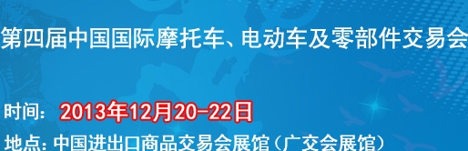 2013第四屆中國國際摩托車、電動車及零部件交易會