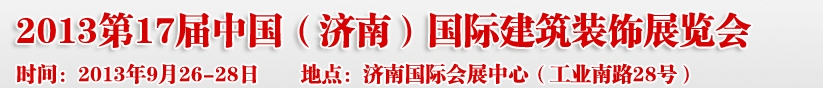 2013第七屆中國（濟(jì)南）國際墻紙布藝、家居軟裝飾展覽會