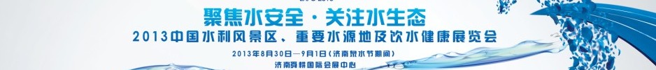 2013中國水利風(fēng)景區(qū)、重要水源地及飲水健康展覽會