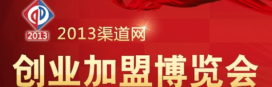 2013年第二屆渠道網(wǎng)絡(luò)創(chuàng)業(yè)加盟博覽會