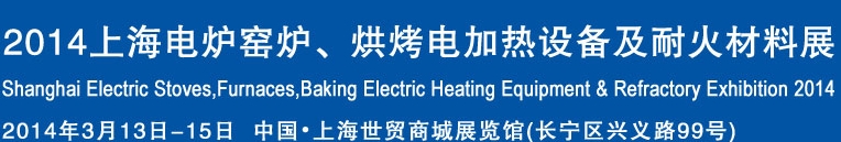 2014上海電爐窯爐、烘烤電加熱設(shè)備及耐火材料展