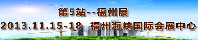 2013第三屆中國福州國際墻紙布藝、家居軟裝飾展覽會(huì)