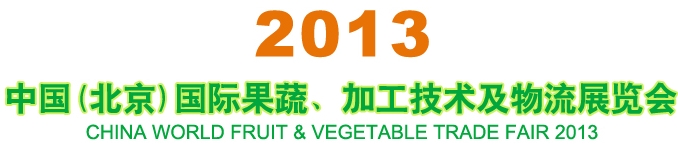 2013中國（北京）國際果蔬、加工技術及物流展覽會