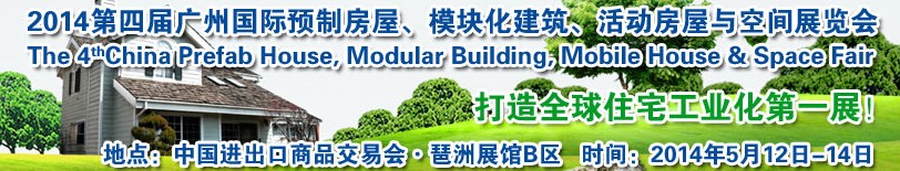 2014廣州國際預(yù)制房屋、模塊化建筑、活動房屋與空間展覽會