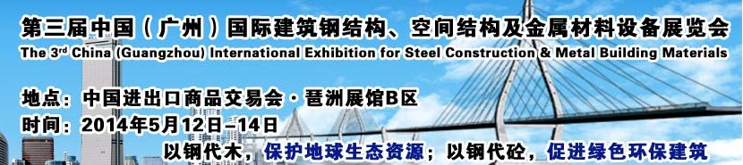 2014第三屆中國（廣州）國際建筑鋼結構、空間結構及金屬材料設備展覽會