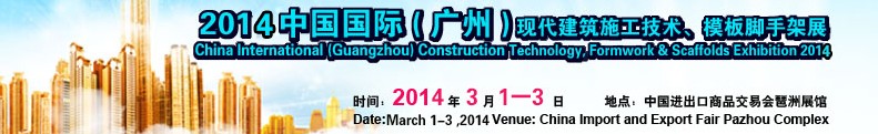 2014中國(guó)國(guó)際（廣州）現(xiàn)代施工技術(shù)、模板腳手架展