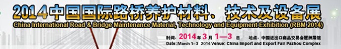 2014中國國際路橋養(yǎng)護材料、技術(shù)及設(shè)備展