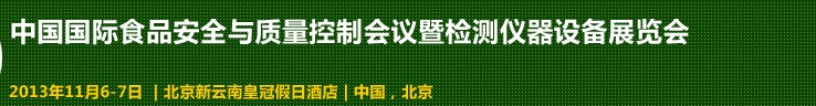 2013中國國際食品安全與質(zhì)量控制會議暨檢測儀器設備展覽會