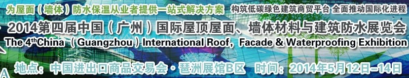 2014第四屆中國（廣州）國際屋頂屋面、墻體材料與建筑防水技術展覽會