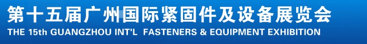 2014第十五屆廣州國(guó)際緊固件、彈簧及設(shè)備展