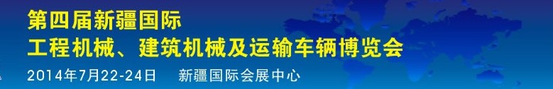 2014第四屆中國新疆國際工程機械、建筑機械及運輸車輛博覽會