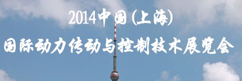 2014中國（上海）國際動力傳動與控制技術展覽會