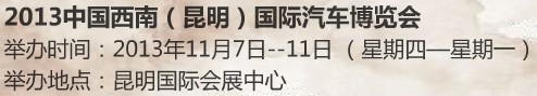 2013第十屆中國(guó)西南(昆明)國(guó)際汽車博覽會(huì)