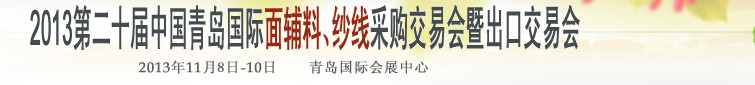 2013第二十屆中國青島國際面輔料、紗線采購交易會(huì)暨出口交易會(huì)