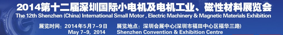 2014第十二屆深圳國際小電機(jī)及電機(jī)工業(yè)、磁性材料展覽會