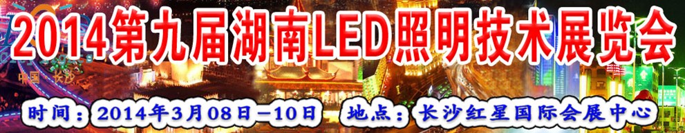 2014第九屆湖南LED照明技術(shù)展覽會(huì)