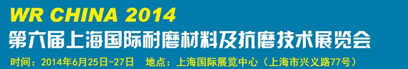 2014第六屆上海國際耐磨材料及抗磨技術(shù)展覽會