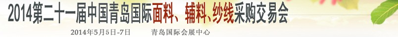 2014第二十一屆中國(guó)青島國(guó)際面輔料、紗線采購(gòu)交易會(huì)