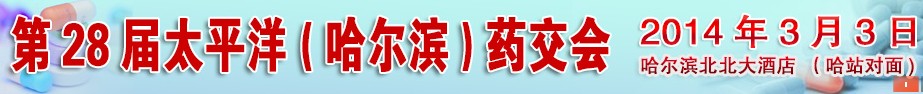 2014第28屆太平洋（哈爾濱）全國藥交會(huì)