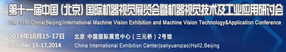 2014第十一屆中國(guó)國(guó)際機(jī)器視覺(jué)展覽會(huì)暨機(jī)器視覺(jué)技術(shù)及工業(yè)應(yīng)用研討會(huì)