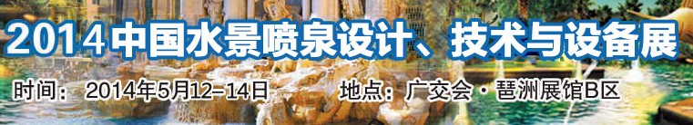 2014中國水景噴泉設計、技術與設備展