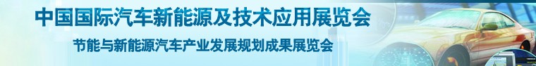 2014中國國際汽車新能源及技術應用展覽會