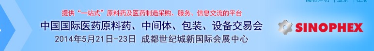 2014第72屆中國國際醫(yī)藥原料藥、中間體、包裝、設備交易會