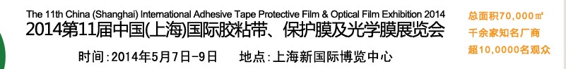 2014第11屆中國(guó)(上海)國(guó)際膠粘帶、保護(hù)膜及光學(xué)膜展覽會(huì)