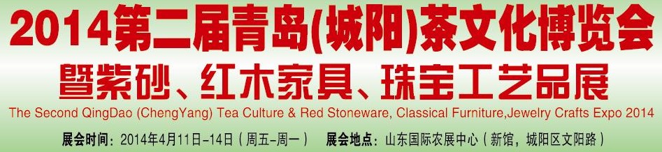 2014第二屆青島(城陽)茶文化博覽會暨紫砂、紅木家具、珠寶工藝品展