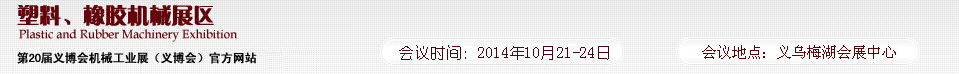 2014第20屆義博會(huì)機(jī)械工業(yè)展-塑料、橡膠機(jī)械展區(qū)