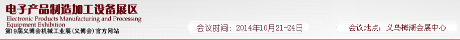 2014第20屆義博會機械工業(yè)展--電子產品制造加工設備展區(qū)