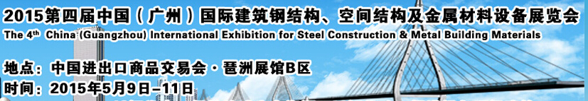 2015第四屆中國（廣州）國際建筑鋼結(jié)構(gòu)、空間結(jié)構(gòu)及金屬材料設(shè)備展覽會