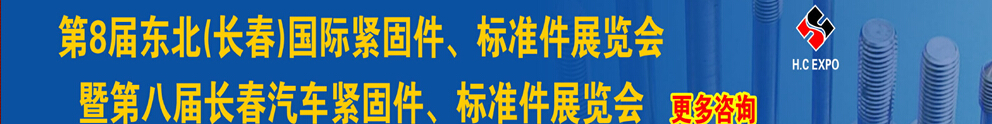 2015第八屆東北(長春)國際緊固件、標準件展覽會暨長春汽車緊固件、標準件展覽會