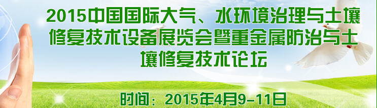 2015中國(guó)國(guó)際大氣、水環(huán)境治理與土壤修復(fù)技術(shù)設(shè)備展覽會(huì)