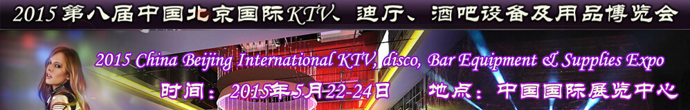 2015第八屆中國北京國際KTV、迪廳、酒吧設備及用品博覽會