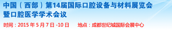 2015第十四屆中國(西部）國際口腔設備與材料展覽會暨口腔醫(yī)學學術會議