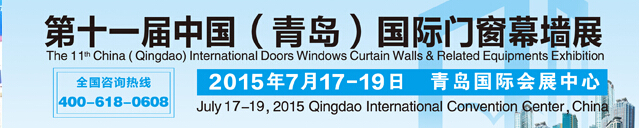 2015第十一屆中國（青島）國際門窗幕墻及相關(guān)設(shè)備展覽會(huì)