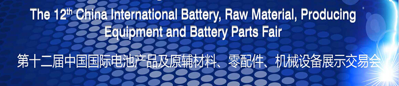 2015第十二屆中國(guó)國(guó)際電池產(chǎn)品及原輔材料、零配件、機(jī)械設(shè)備展示交易會(huì)