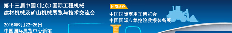 2015第十三屆中國(北京)國際工程機(jī)械、建材機(jī)械及礦山機(jī)械展覽與技術(shù)交流會(huì)