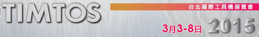 2015臺北國際工具機展覽會