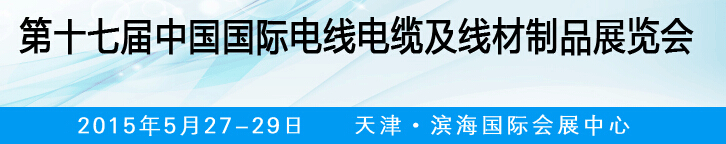 2015第十七屆中國國際電線電纜及線材制品展覽會(huì)