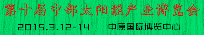 2015第十屆中部太陽能產(chǎn)業(yè)博覽會(huì)