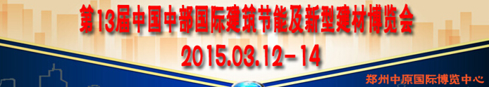 2014第13屆中國(guó)中部國(guó)際建筑節(jié)能及新型建材博覽會(huì)