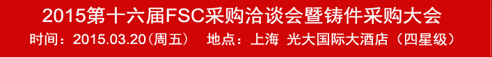 2015第十六屆FSC采購(gòu)洽談會(huì)暨鑄件采購(gòu)大會(huì)