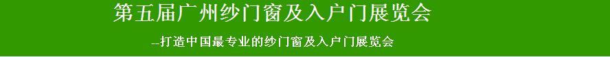 2015第五屆廣州紗門(mén)窗及入戶(hù)門(mén)展覽會(huì)