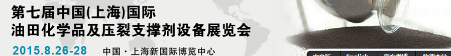 2015中國(上海)國際油田化學品及壓裂支撐劑設(shè)備展覽會