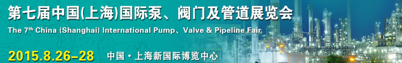 2015第七屆中國（上海）國際泵、閥門及管道展覽會